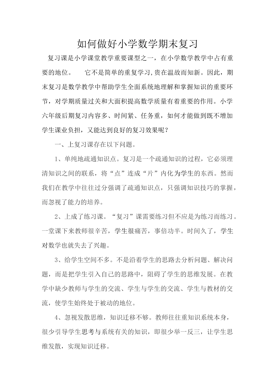 如何做好小学数学期末复习_第1页
