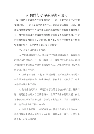 如何做好小学数学期末复习