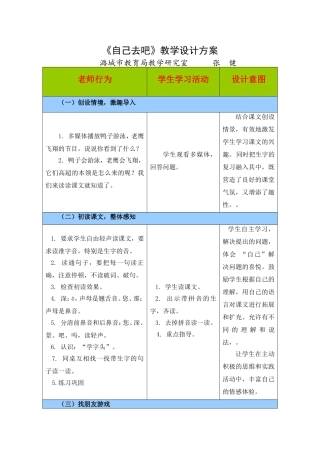 《自己去吧》教学设计方案