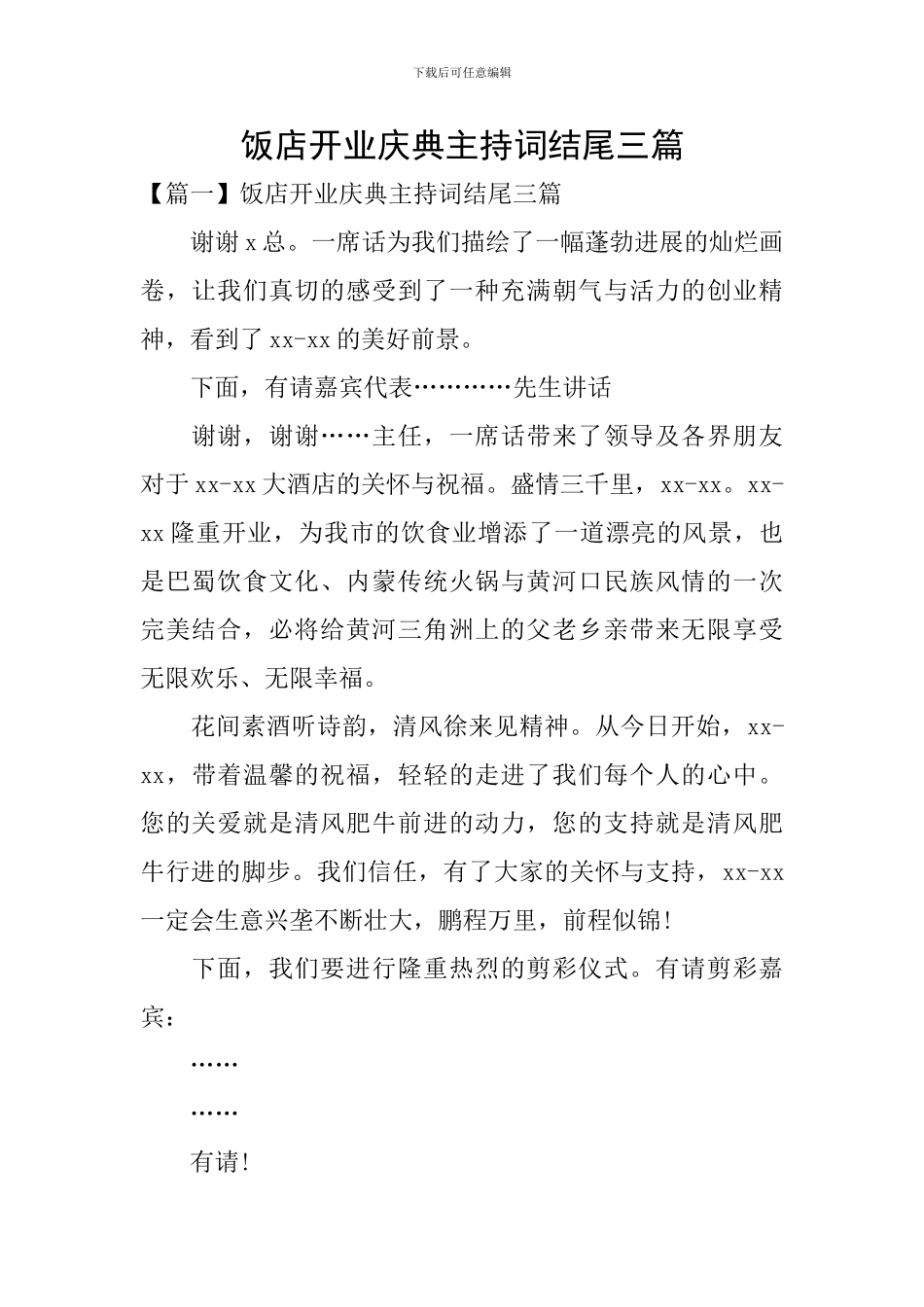 饭店开业庆典主持词结尾三篇_第1页