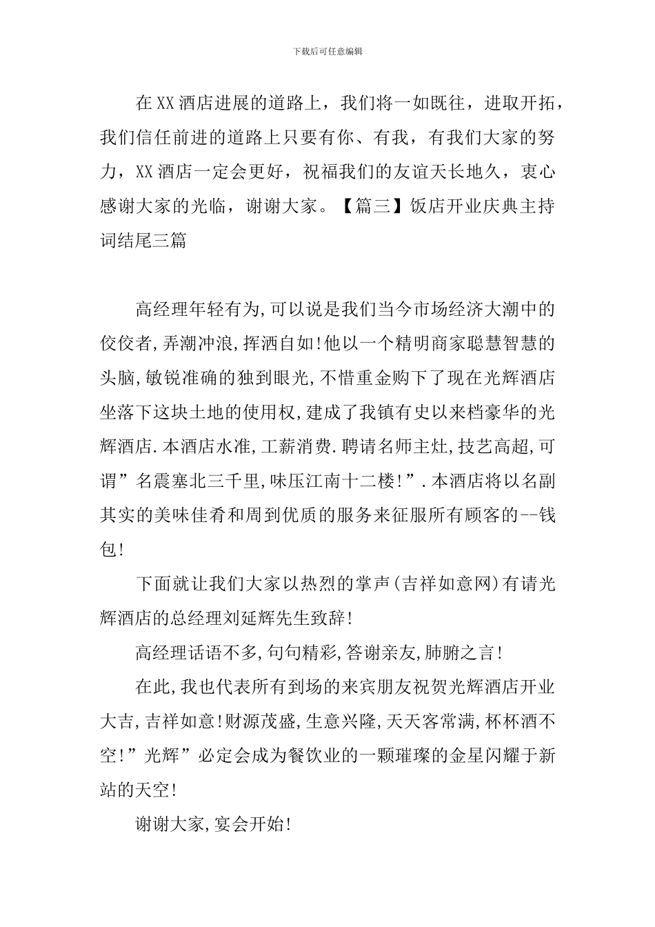 饭店开业庆典主持词结尾三篇_第3页