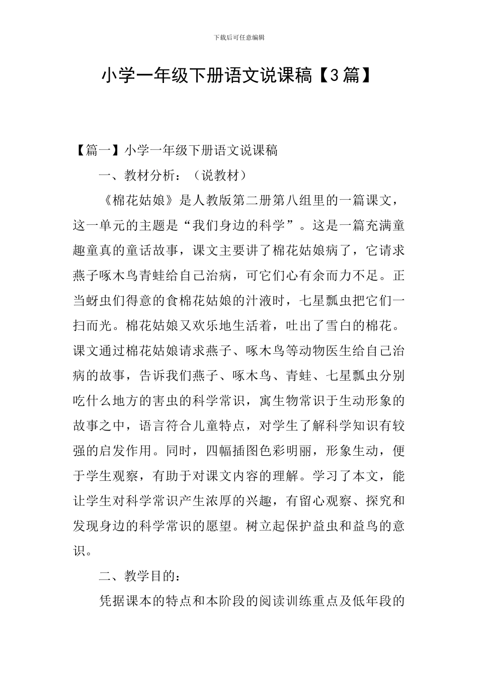 小学一年级下册语文说课稿【3篇】_第1页