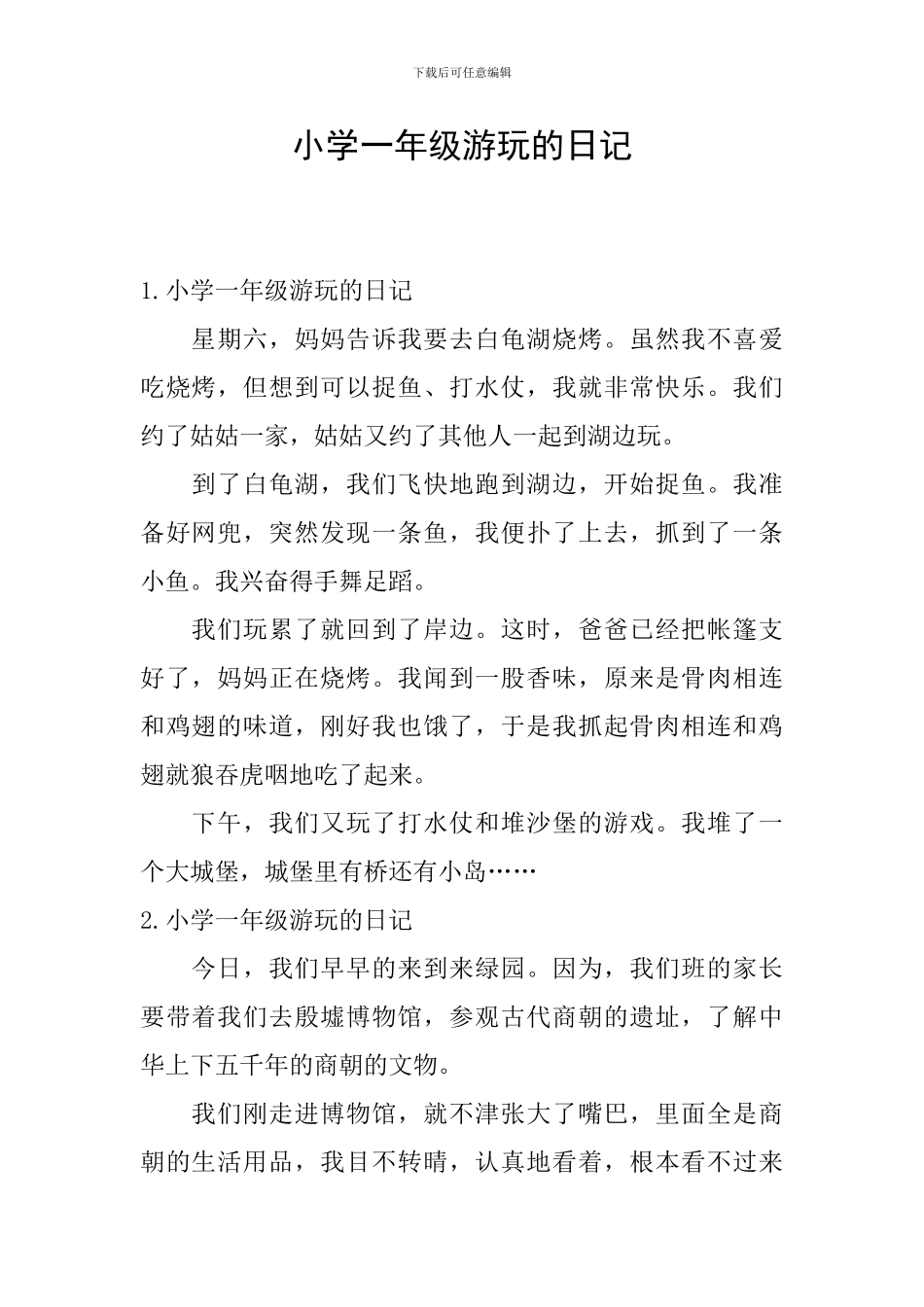 小学一年级游玩的日记_第1页