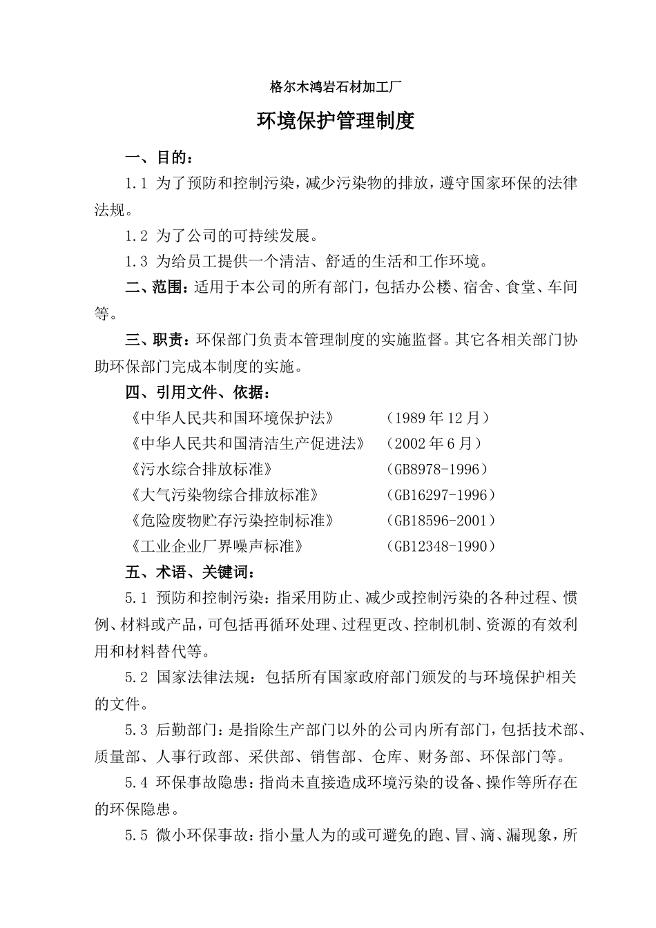 【精品】企业环境保护管理制度(标准范本)_第3页