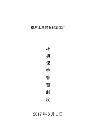 【精品】企业环境保护管理制度(标准范本)