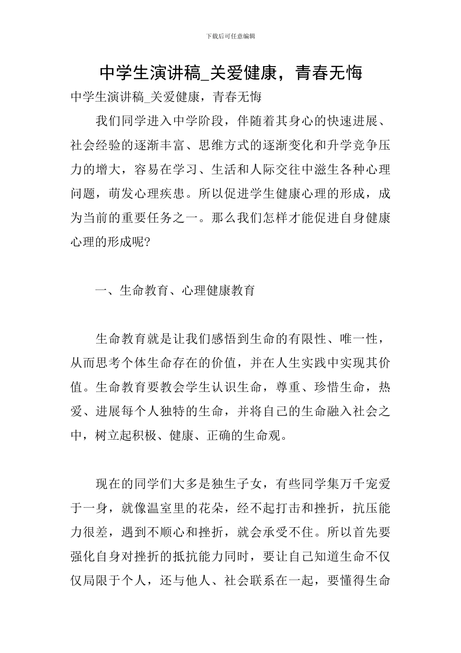中学生演讲稿-关爱健康-青春无悔_第1页