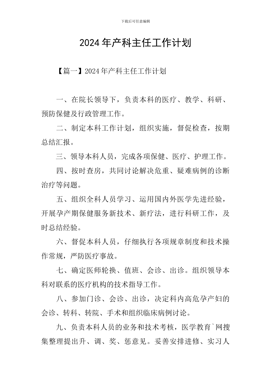 2024年产科主任工作计划_第1页