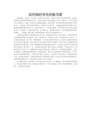 如何做好学生的教与管
