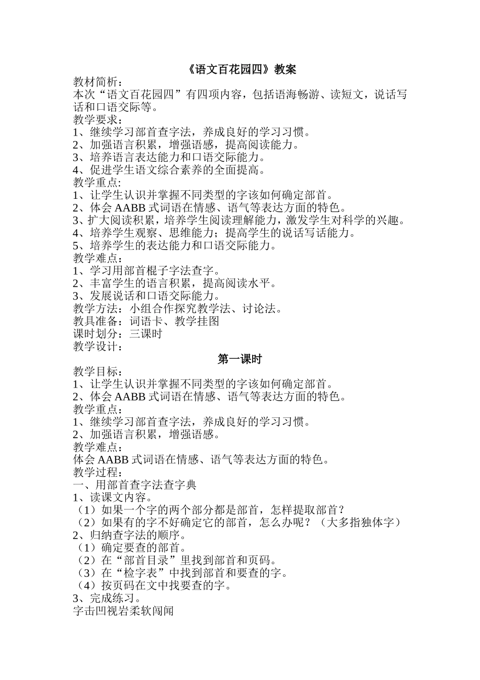 语文百花园四（教案）_第1页