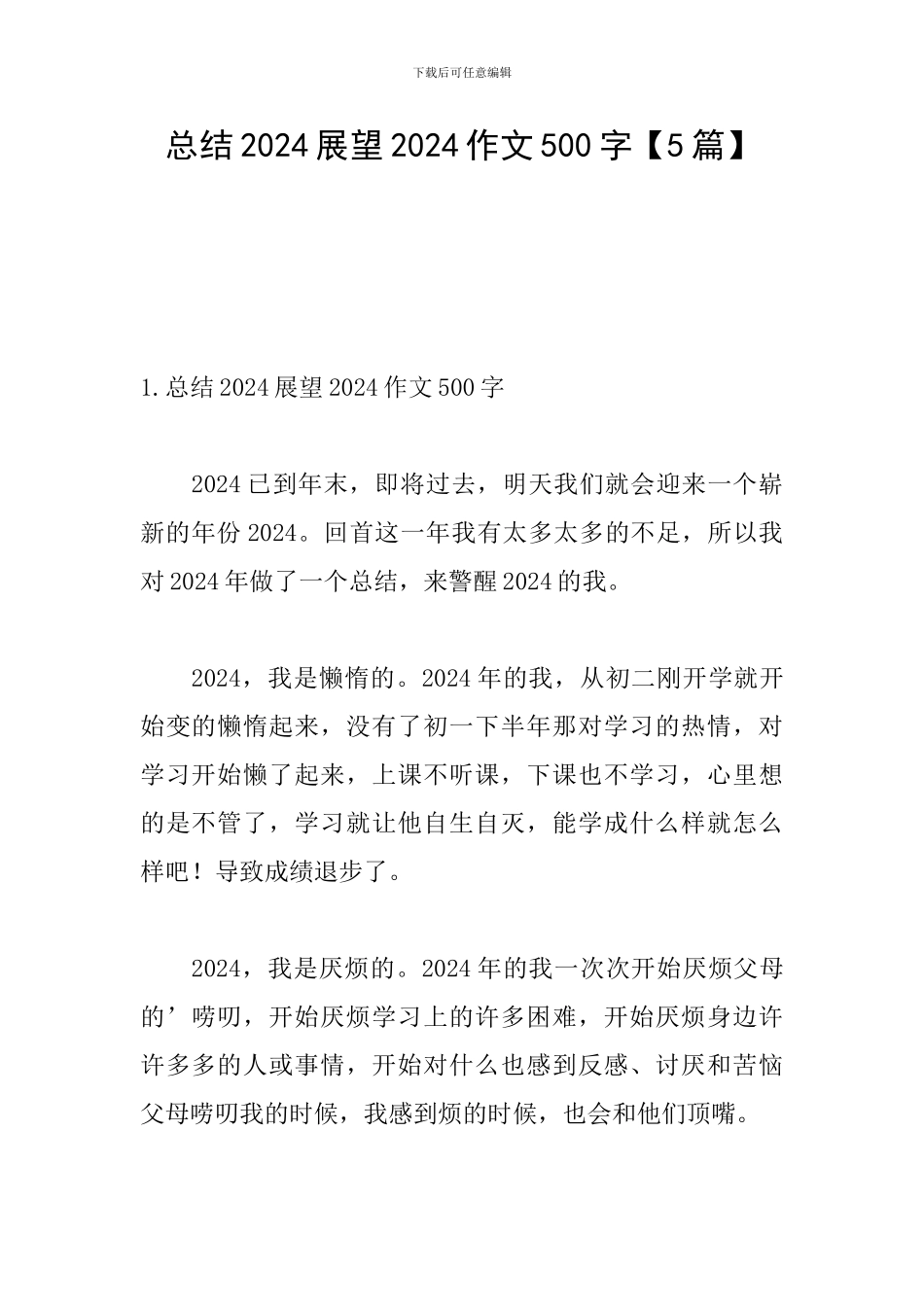 总结2024展望2024作文500字_第1页