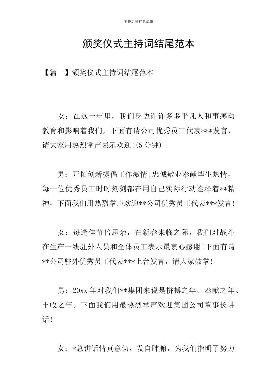 颁奖仪式主持词结尾范本_第1页