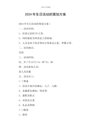 2024年生日活动的策划方案