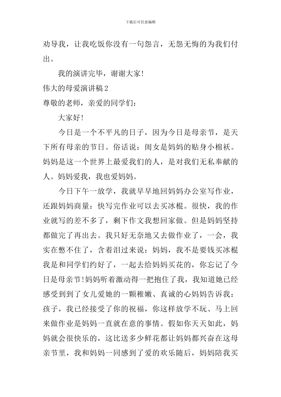 伟大的母爱演讲稿_第2页
