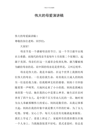 伟大的母爱演讲稿