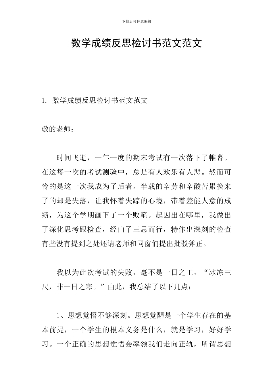 数学成绩反思检讨书范文范文_第1页