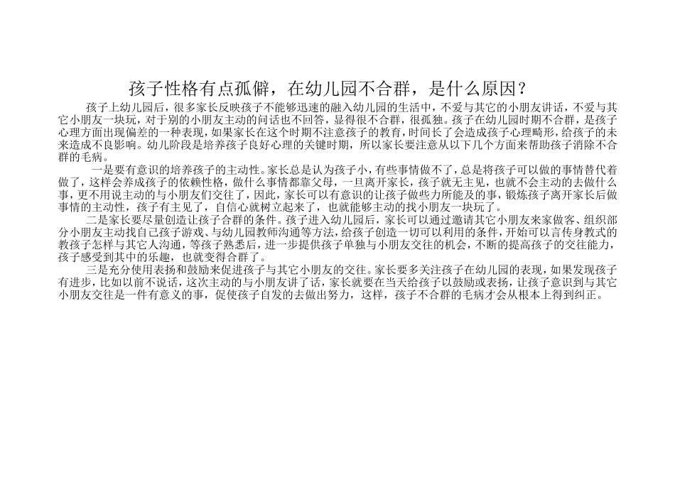 孩子性格有点孤僻_第1页