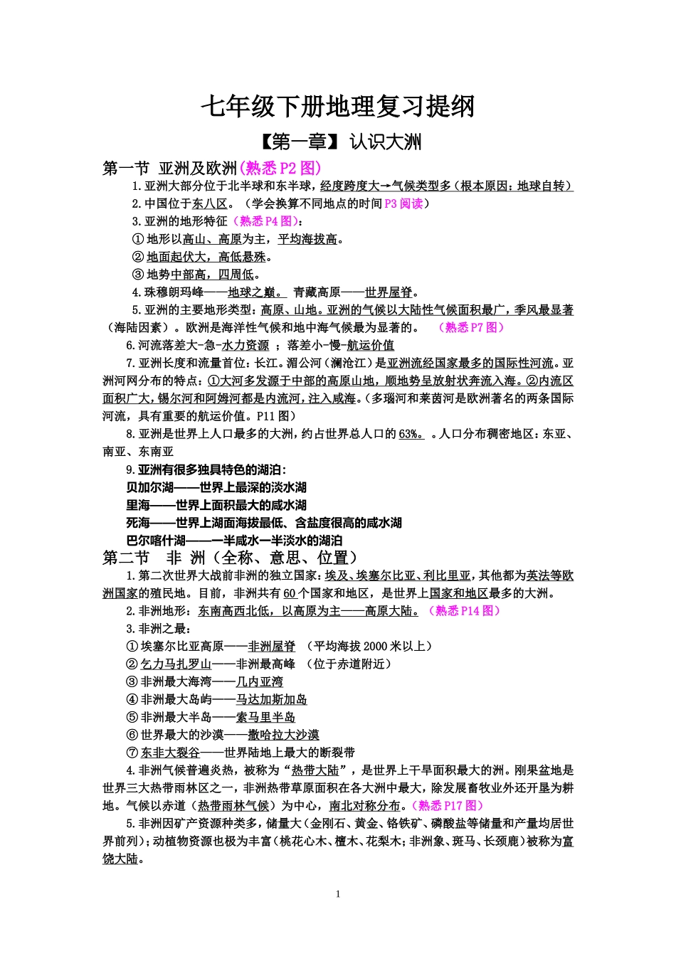 七年级下册地理复习提纲湘教版_第1页