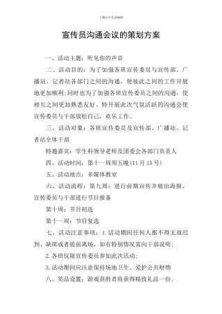 宣传员交流会议的策划方案