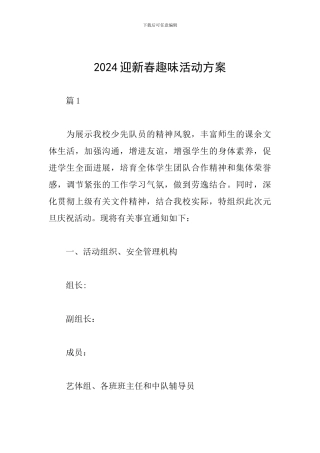 2024迎新春趣味活动方案