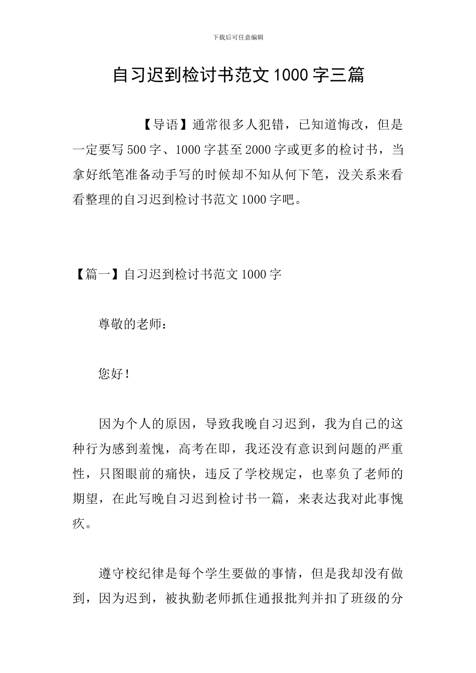 自习迟到检讨书范文1000字三篇_第1页