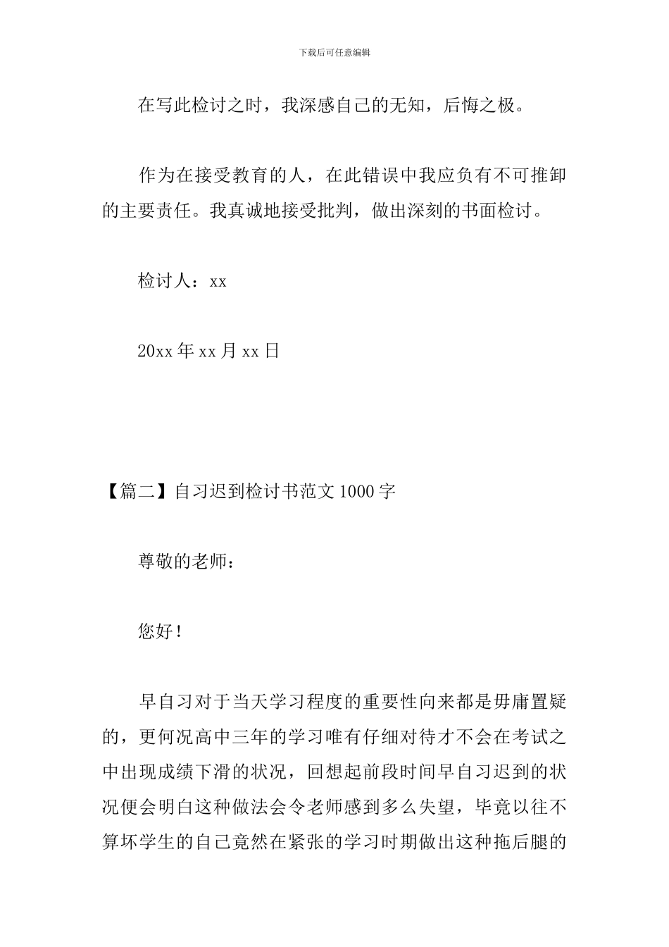 自习迟到检讨书范文1000字三篇_第3页