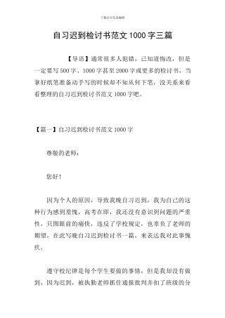 自习迟到检讨书范文1000字三篇
