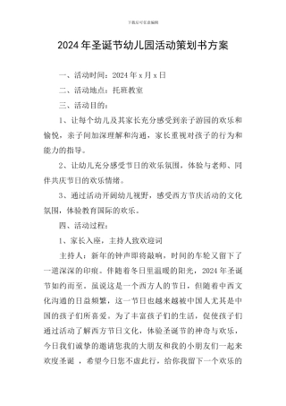 2024年圣诞节幼儿园活动策划书方案