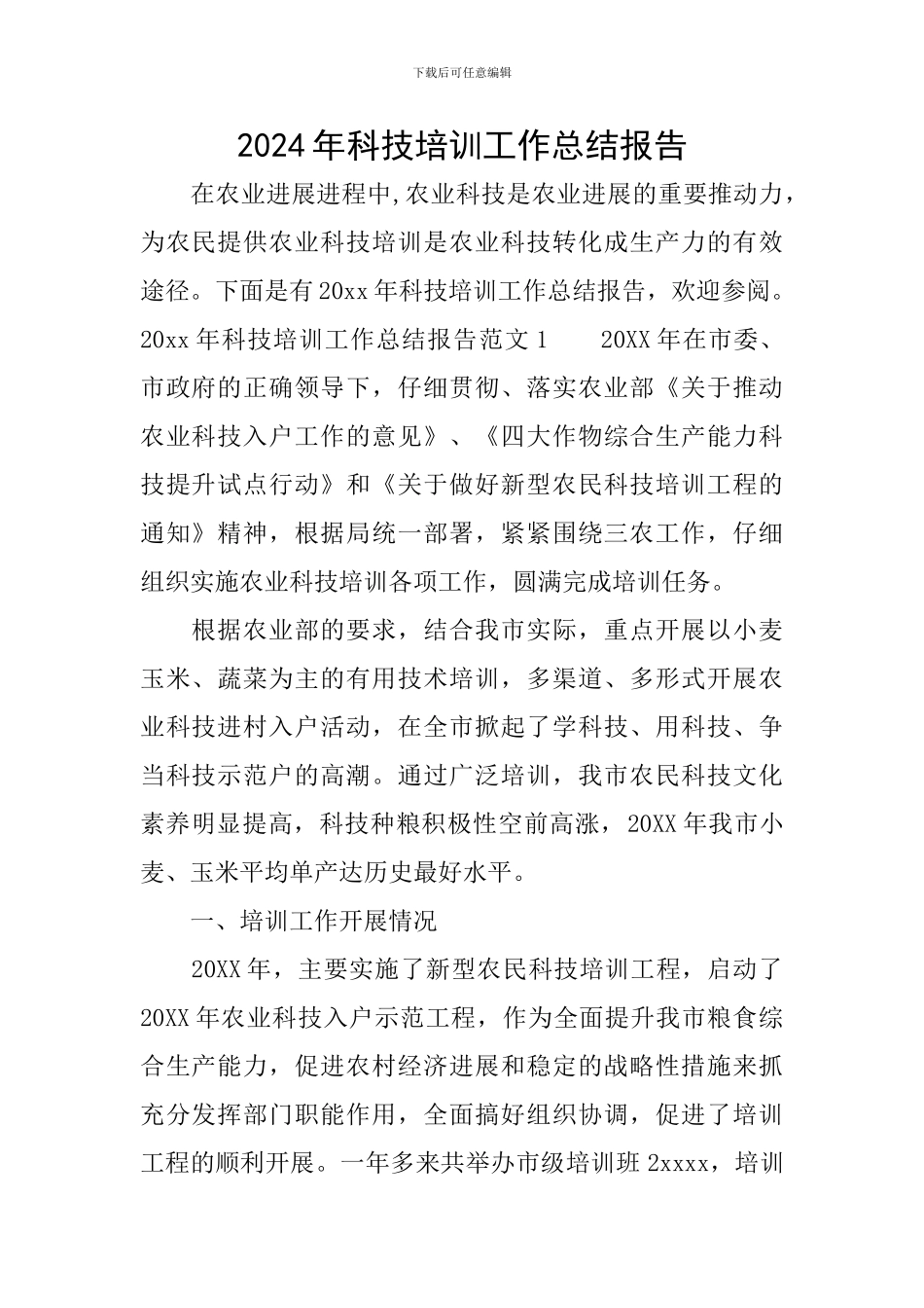 2024年科技培训工作总结报告_第1页