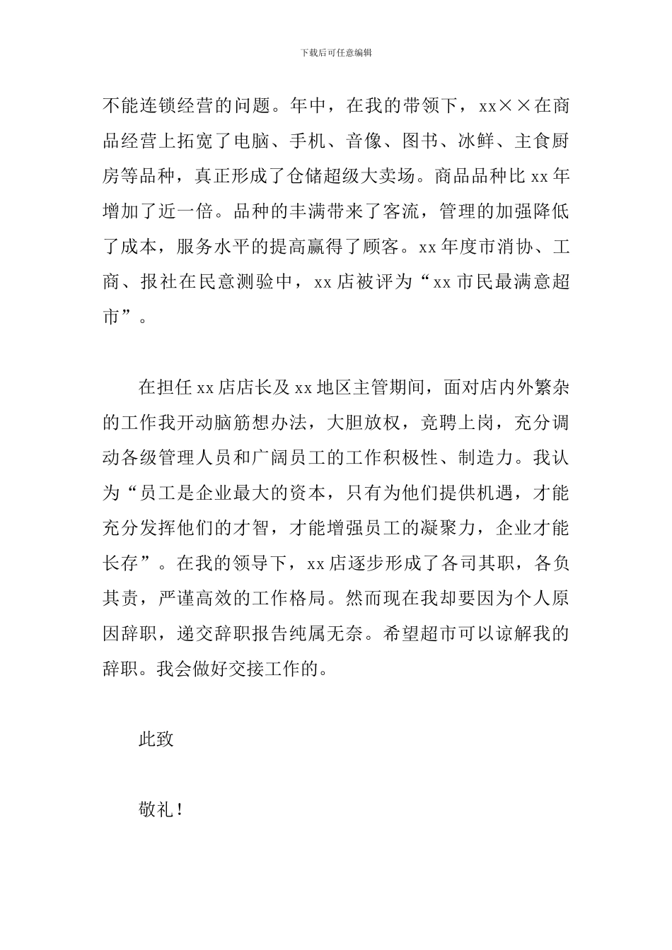 超市经理辞职报告_第3页