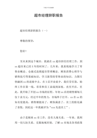超市经理辞职报告