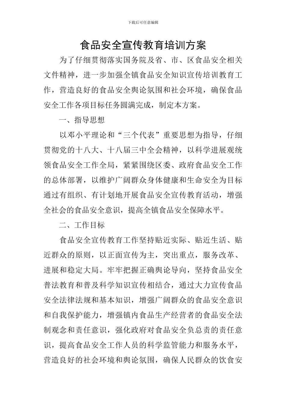 食品安全宣传教育培训方案_第1页