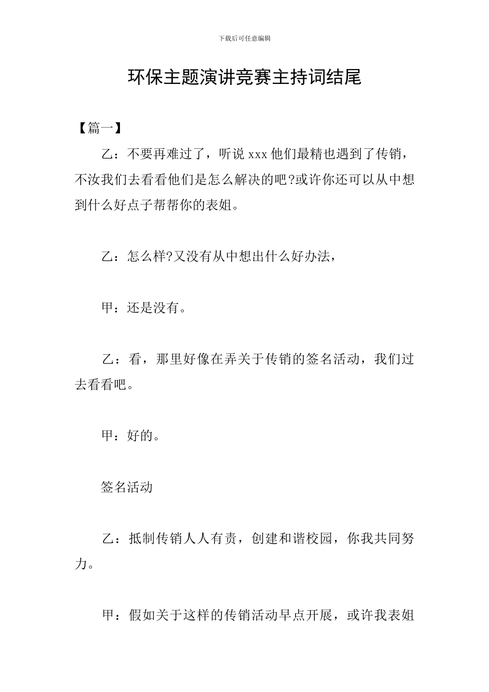 环保主题演讲比赛主持词结尾_第1页