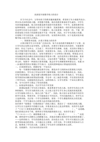 浅谈低年级数学练习的设计
