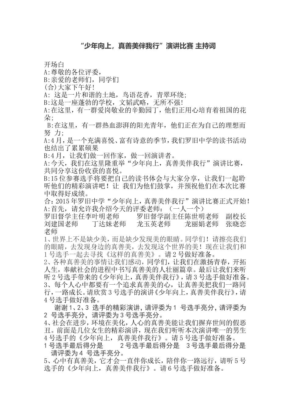 少年向上_真善美伴我行串词1[1]_第1页
