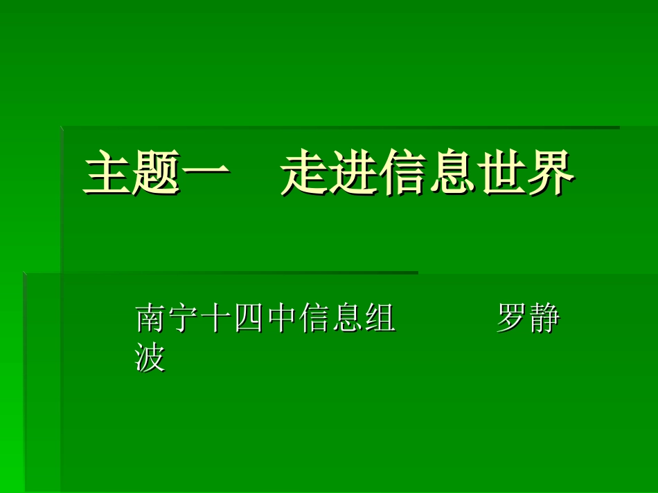 主题一走进信息世界-副本_第1页