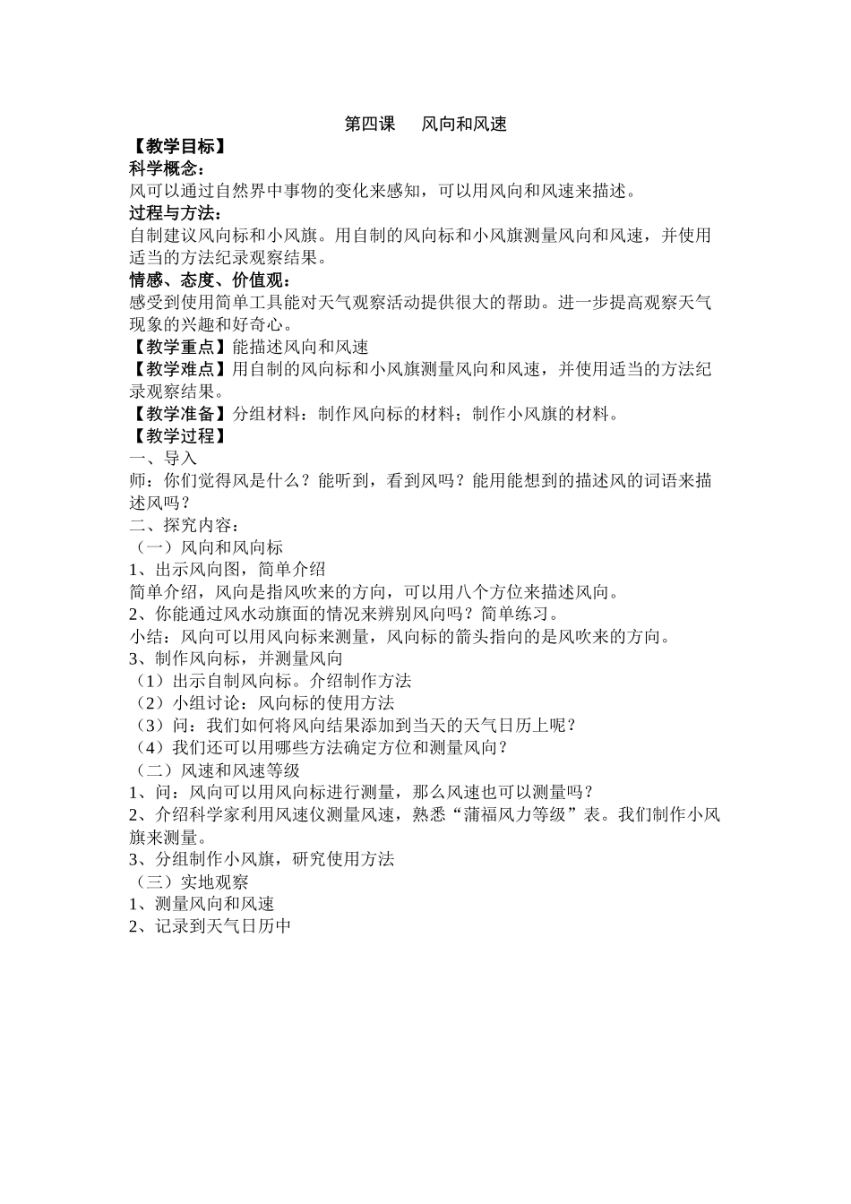 小学科学三年级下册《风向和风速》教学设计_第1页