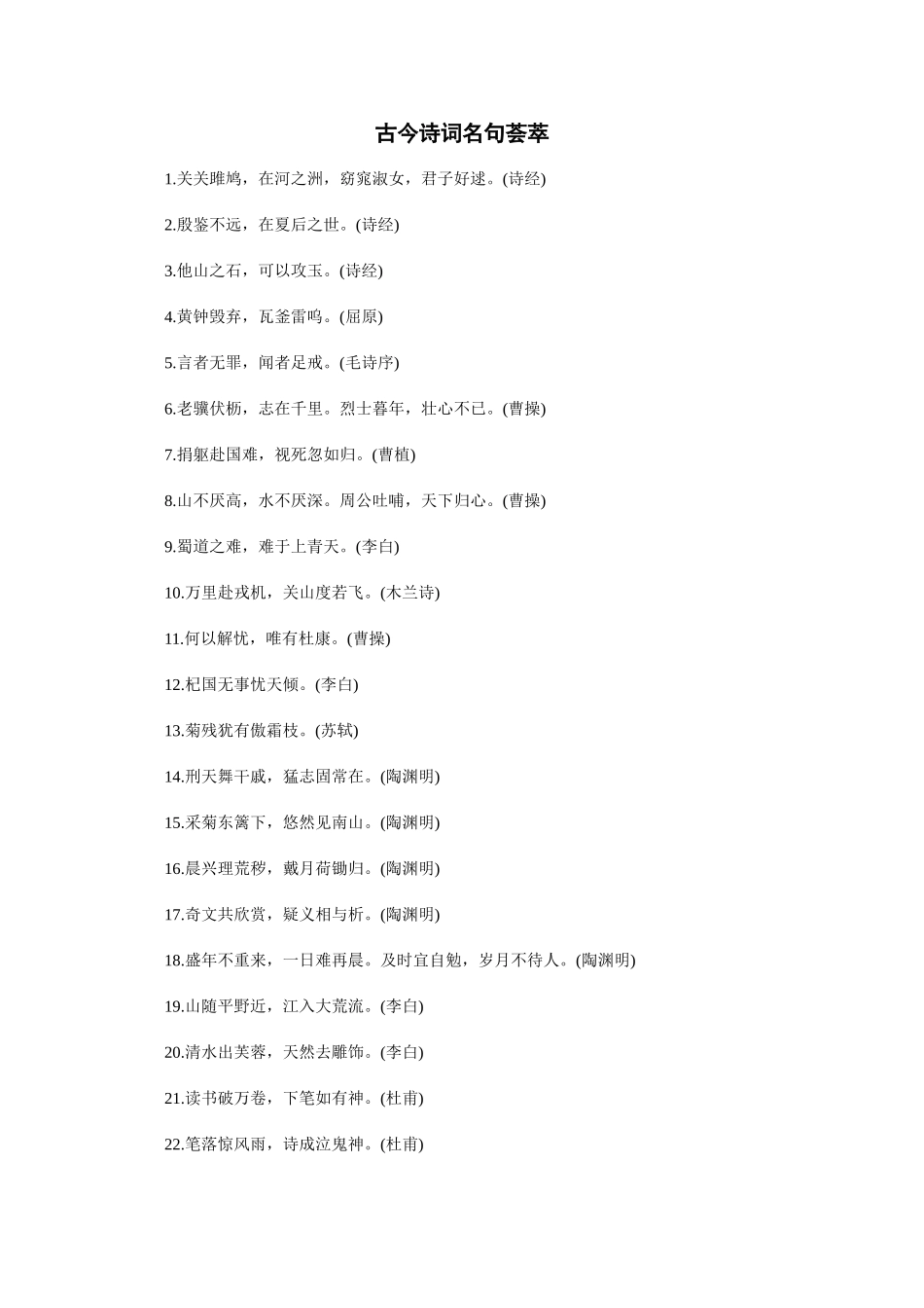 古今诗词名句荟萃_第1页