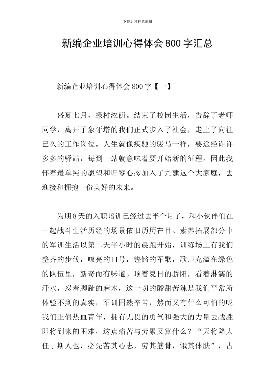 新编企业培训心得体会800字汇总_第1页