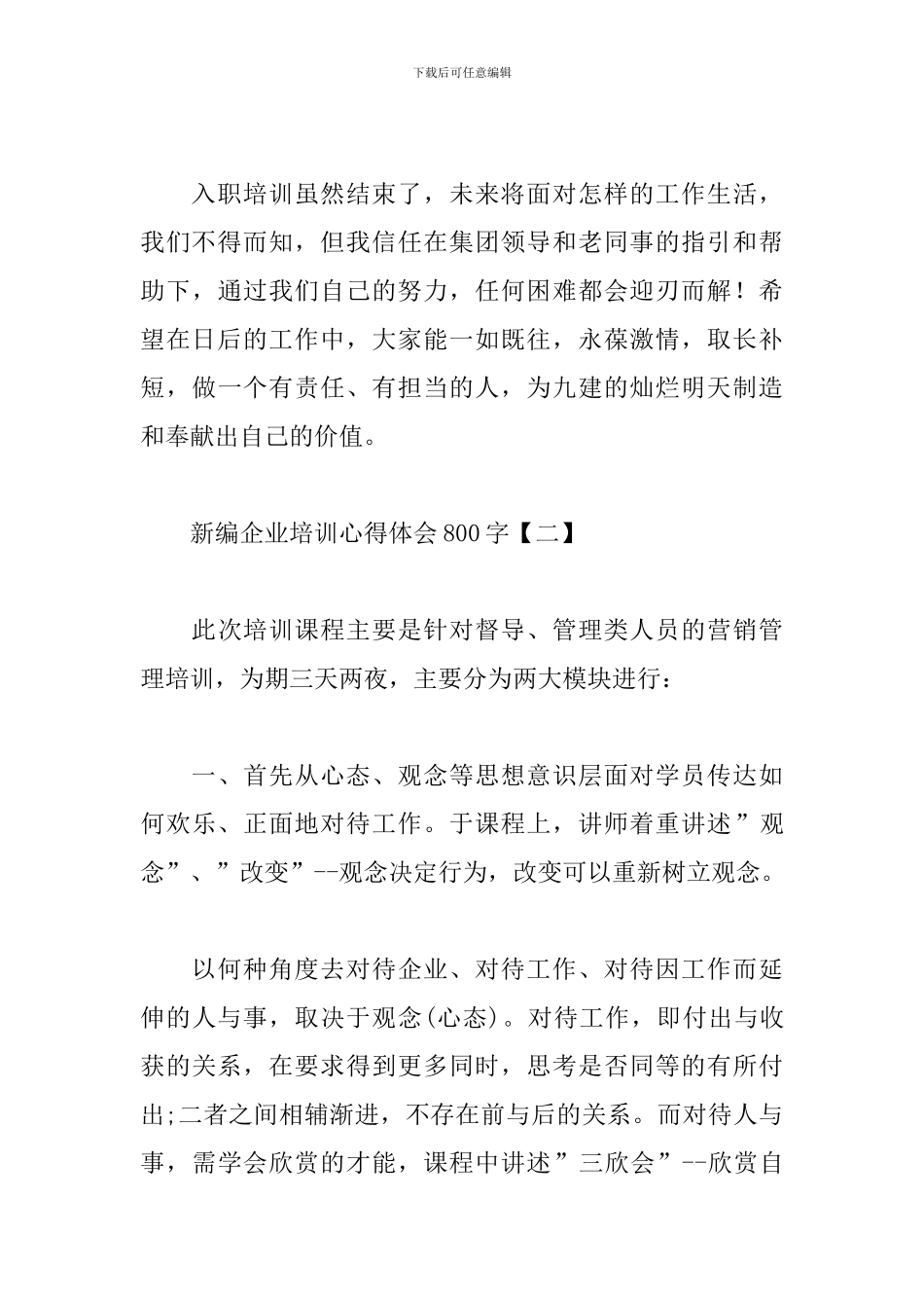 新编企业培训心得体会800字汇总_第3页