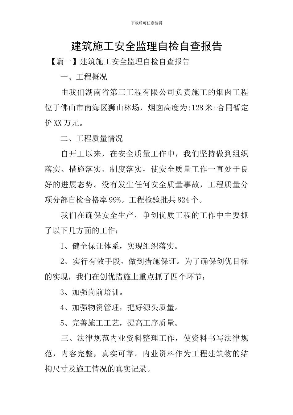 建筑施工安全监理自检自查报告_第1页