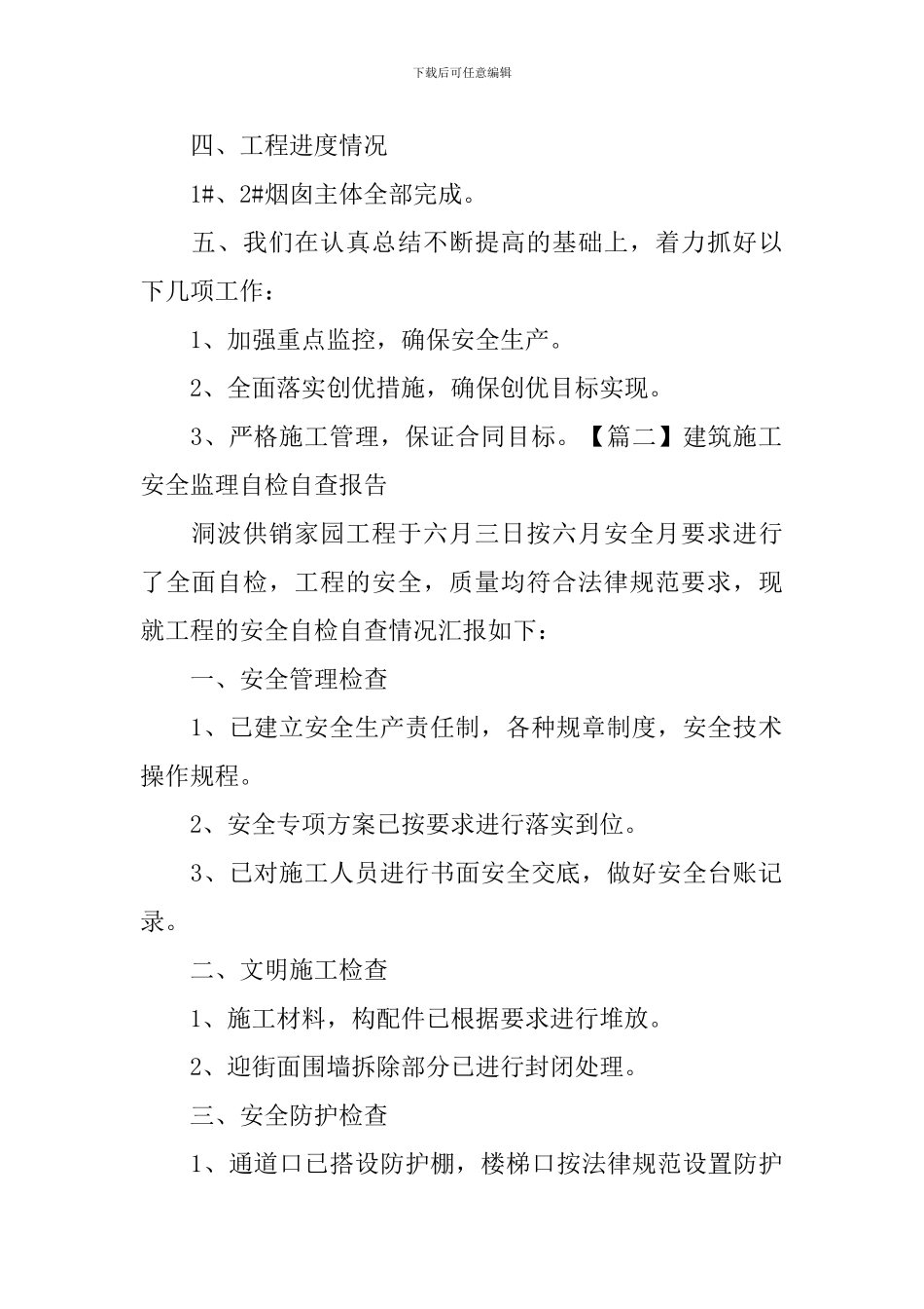 建筑施工安全监理自检自查报告_第2页