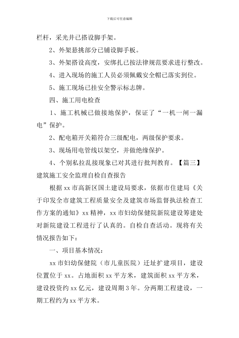 建筑施工安全监理自检自查报告_第3页
