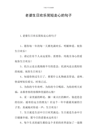 老婆生日快乐简短走心的句子