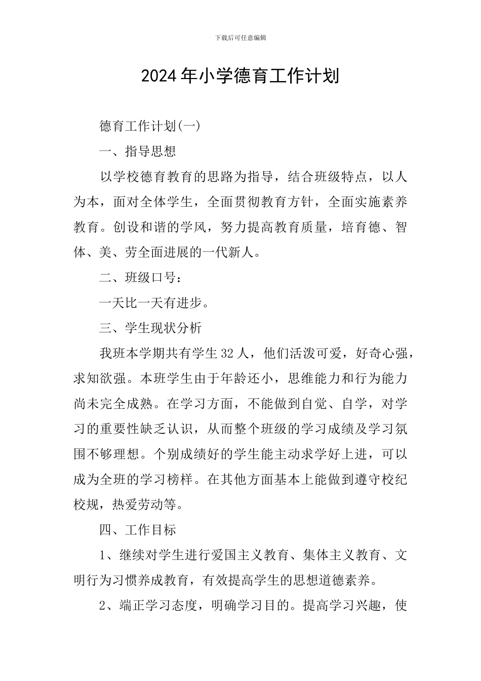 2024年小学德育工作计划_第1页