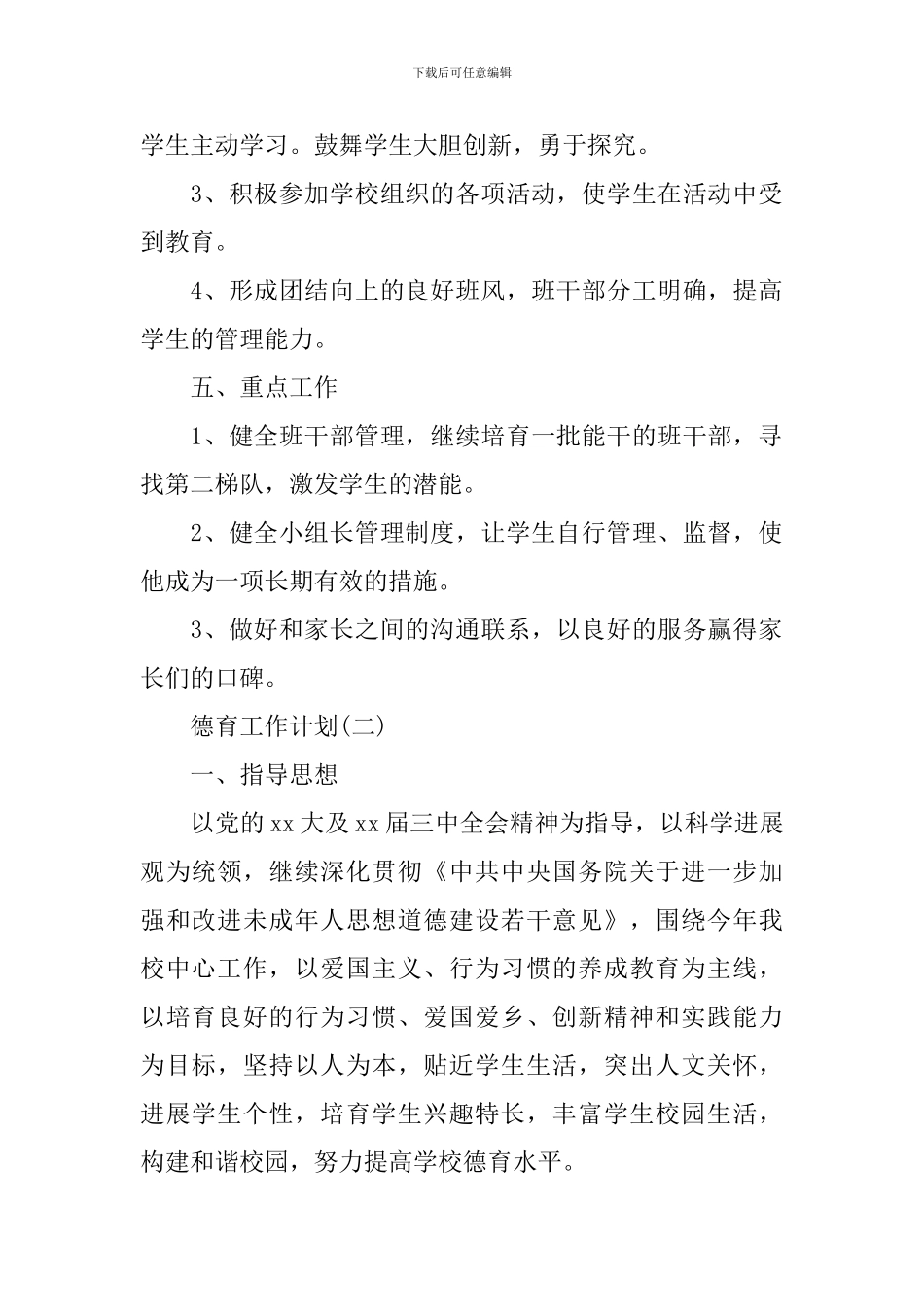 2024年小学德育工作计划_第2页