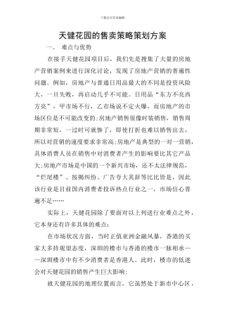 天健花园的售卖策略策划方案