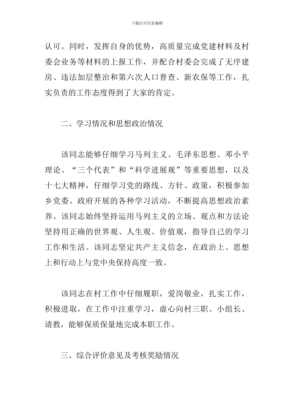 村干部个人现实表现材料2024年_第2页