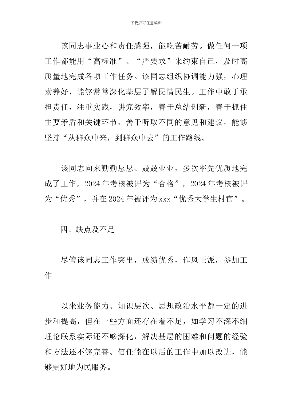 村干部个人现实表现材料2024年_第3页