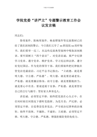 学院党委“讲严立”专题警示教育工作会议发言稿