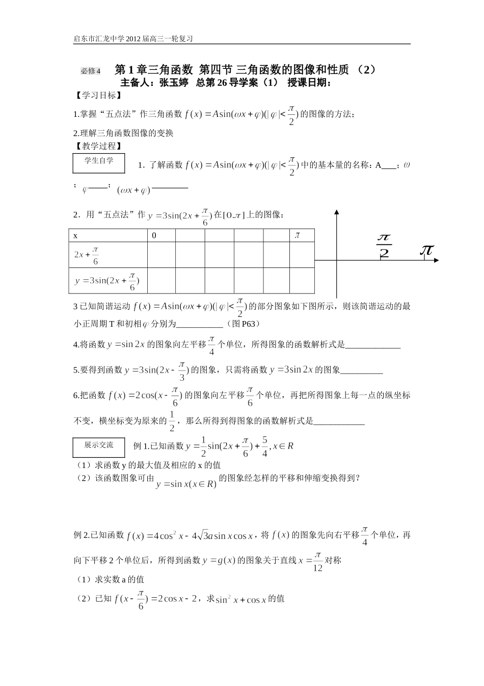 第26课时三角函数的图像与性质（2）_第1页